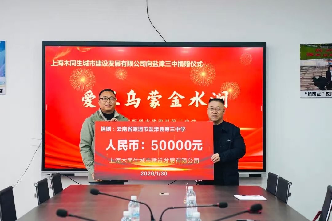 爱在乌蒙金水涧——上海木同生城市建设发展有限公司向盐津三中捐赠5万元